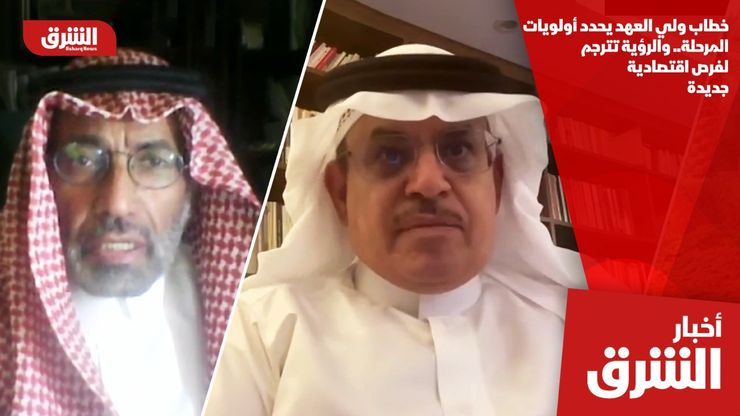 خطاب ولي العهد يحدد أولويات المرحلة.. والرؤية تترجم لفرص اقتصادية جديدة