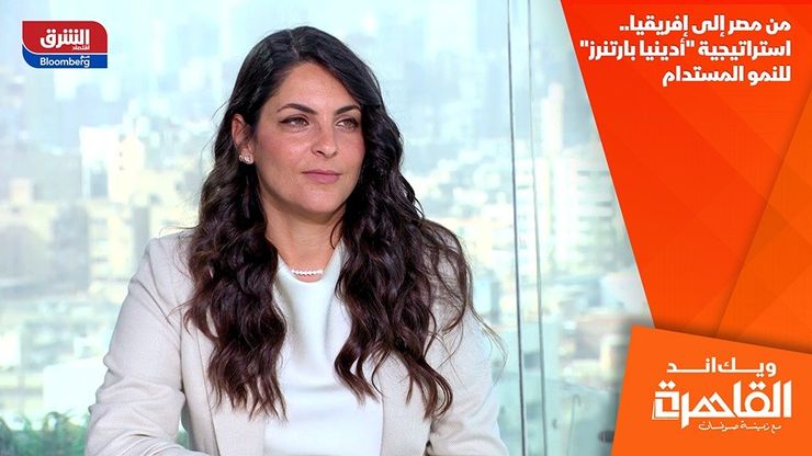 من مصر إلى إفريقيا.. استراتيجية "أدينيا بارتنرز" للنمو المستدام