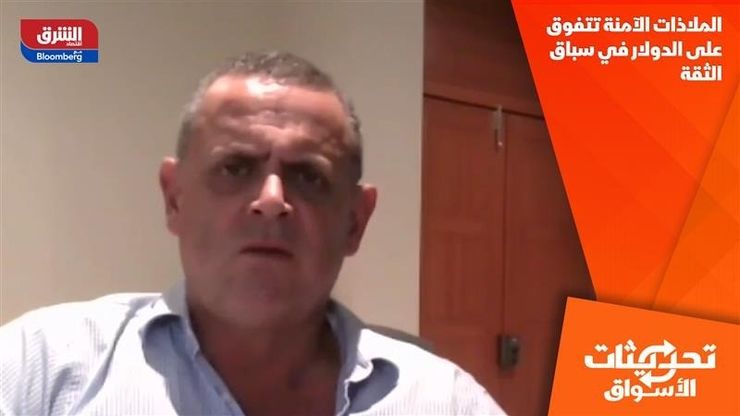 الملاذات الآمنة تتفوق على الدولار في سباق الثقة
