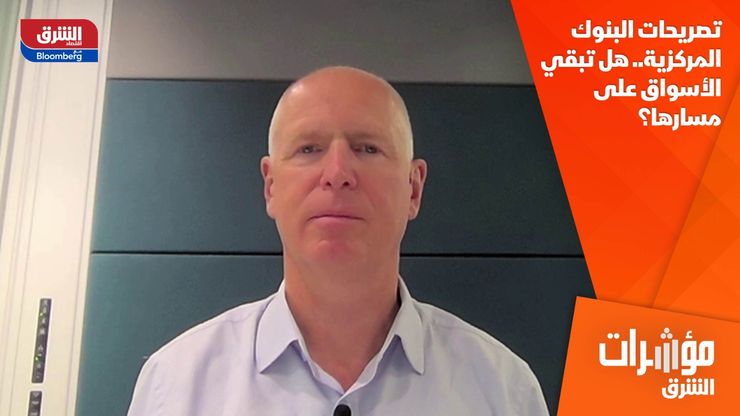 تصريحات البنوك المركزية.. هل تبقي الأسواق على مسارها؟