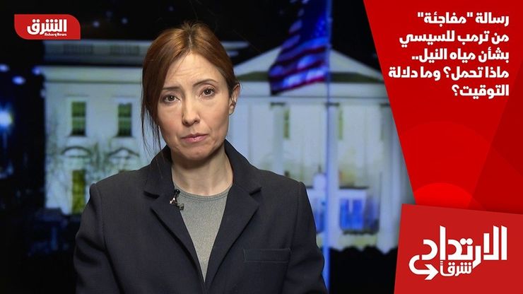 رسالة "مفاجئة" من ترمب للسيسي بشأن مياه النيل.. ماذا تحمل؟ وما دلالة التوقيت؟