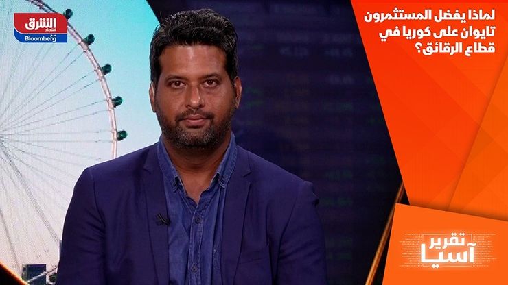 لماذا يفضل المستثمرون تايوان على كوريا في قطاع الرقائق؟