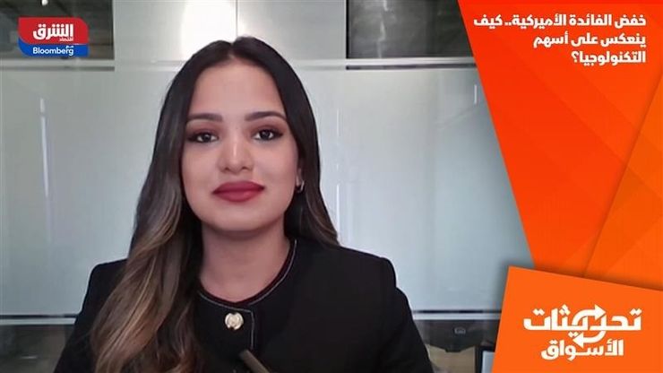 خفض الفائدة الأميركية.. كيف ينعكس على أسهم التكنولوجيا؟