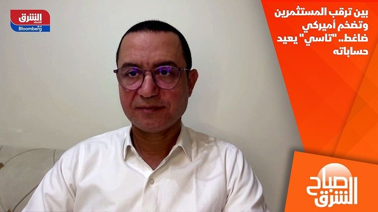 بين ترقب المستثمرين وتضخم أميركي ضاغط.. "تاسي" يعيد حساباته