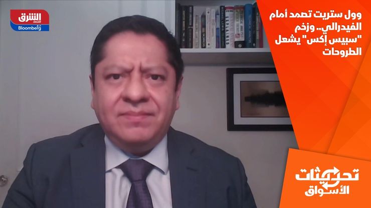 وول ستريت تصمد أمام الفيدرالي.. وزخم "سبيس إكس" يشعل الطروحات