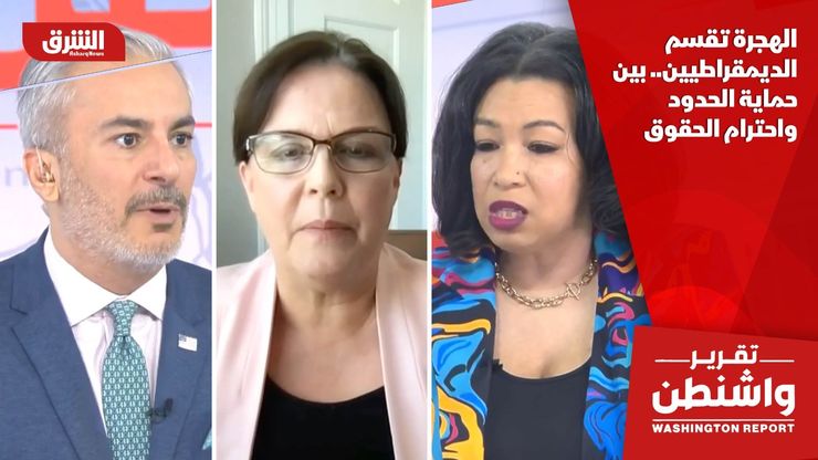 الهجرة تقسم الديمقراطيين.. بين حماية الحدود واحترام الحقوق