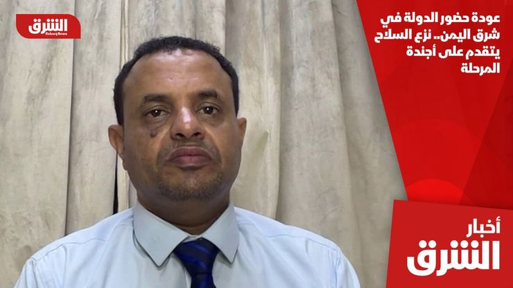 عودة حضور الدولة في شرق اليمن.. نزع السلاح يتقدم على أجندة المرحلة