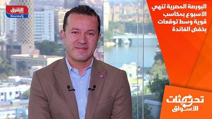 البورصة المصرية تنهي الأسبوع بمكاسب قوية وسط توقعات بخفض الفائدة