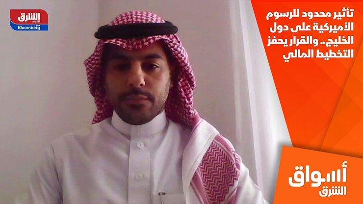 تأثير محدود للرسوم الأميركية على دول الخليج.. والقرار يحفز التخطيط المالي