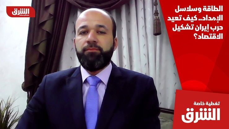 الطاقة وسلاسل الإمداد.. كيف تعيد حرب إيران تشكيل الاقتصاد؟