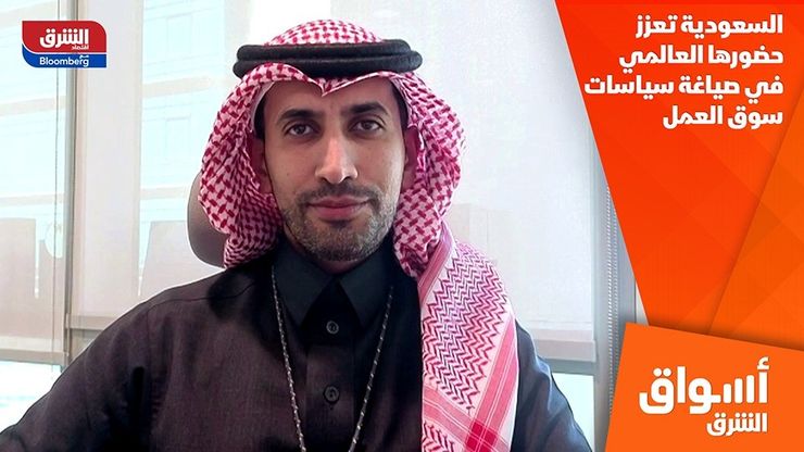 السعودية تعزز حضورها العالمي في صياغة سياسات سوق العمل