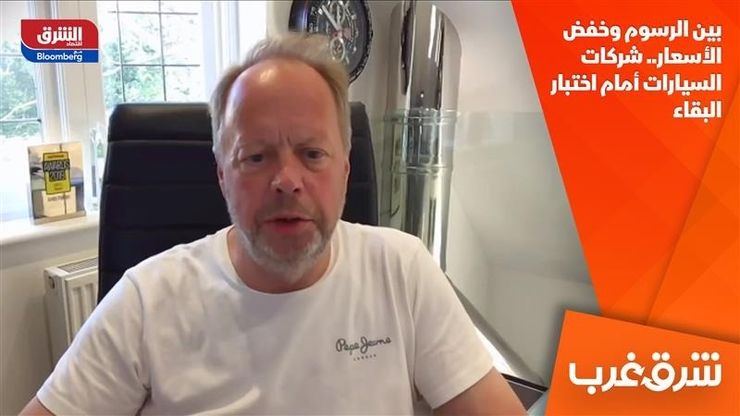 بين الرسوم وخفض الأسعار.. شركات السيارات أمام اختبار البقاء