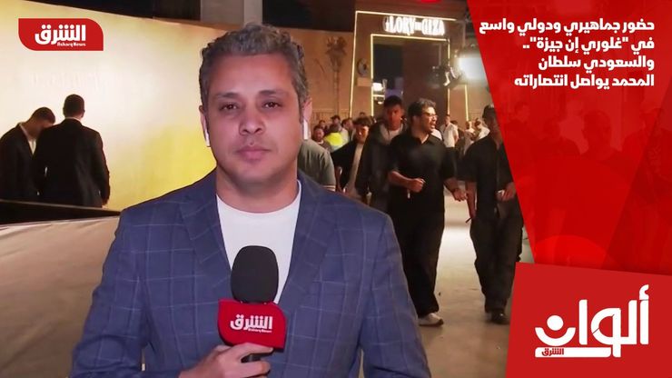حضور جماهيري ودولي واسع في "غلوري إن جيزة".. والسعودي سلطان المحمد يواصل انتصاراته