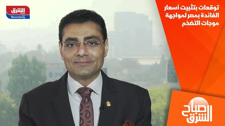 توقعات بتثبيت أسعار الفائدة بمصر لمواجهة موجات التضخم