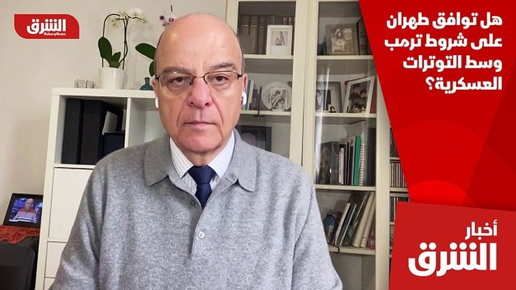 هل توافق طهران على شروط ترمب وسط التوترات العسكرية؟