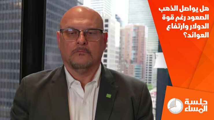 هل يواصل الذهب الصعود رغم قوة الدولار وارتفاع العوائد؟