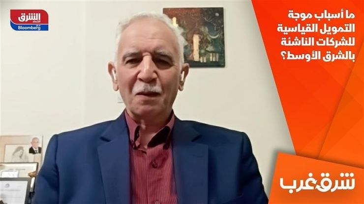 ما أسباب موجة التمويل القياسية للشركات الناشئة بالشرق الأوسط؟