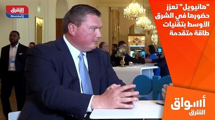 "هانيويل" تعزز حضورها في الشرق الأوسط بتقنيات طاقة متقدمة