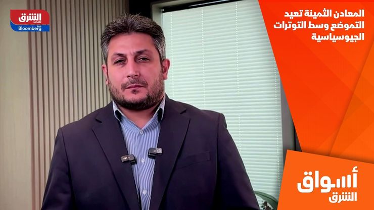 المعادن الثمينة تعيد التموضع وسط التوترات الجيوسياسية