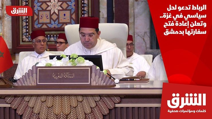 الرباط تدعو لحل سياسي في غزة.. وتعلن إعادة فتح سفارتها بدمشق