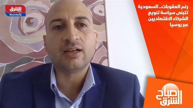 رغم العقوبات.. السعودية تتبنى سياسة تنويع الشركاء الاقتصاديين عبر روسيا