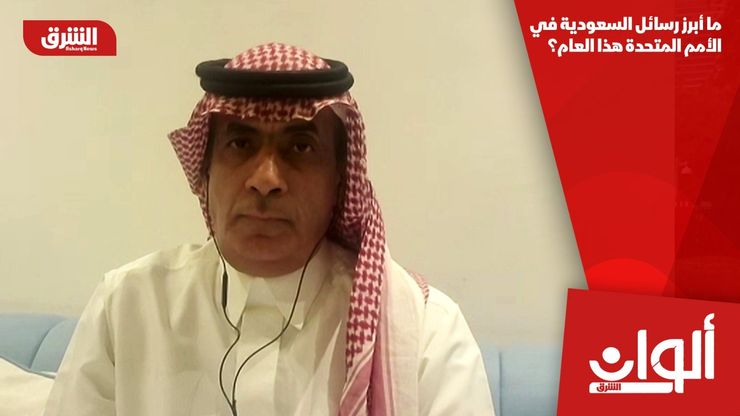 ما أبرز رسائل السعودية في الأمم المتحدة هذا العام؟