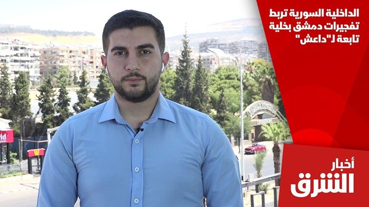 الداخلية السورية تربط تفجيرات دمشق بخلية تابعة لـ"داعش"