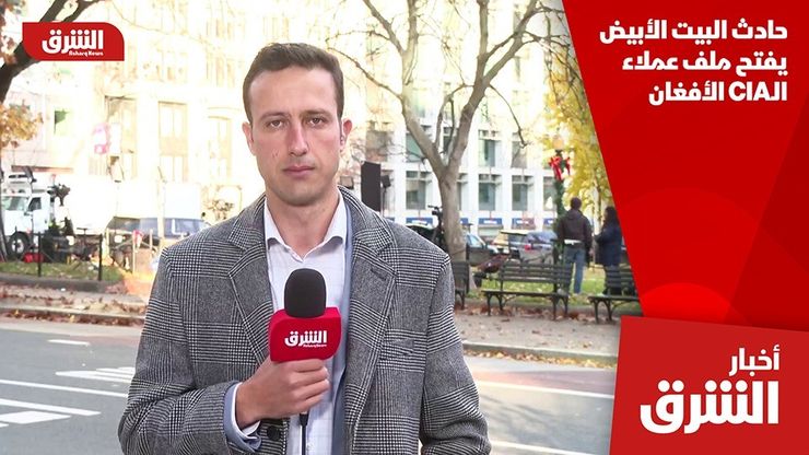 حادث البيت الأبيض يفتح ملف عملاء الـCIA الأفغان