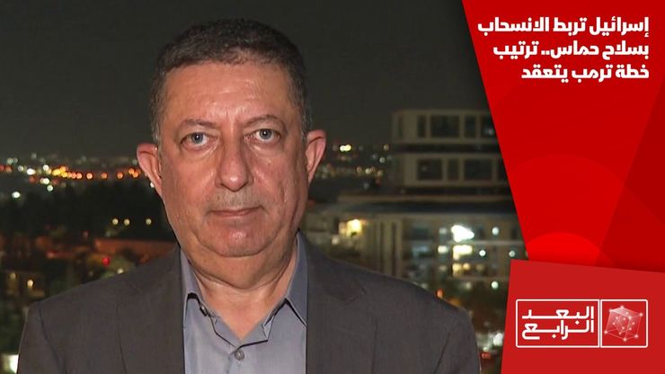 إسرائيل تربط الانسحاب بسلاح حماس.. ترتيب خطة ترمب يتعقد