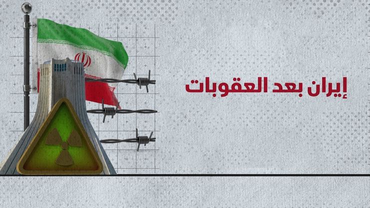 إيران بعد العقوبات.. رهان على روسيا والصين