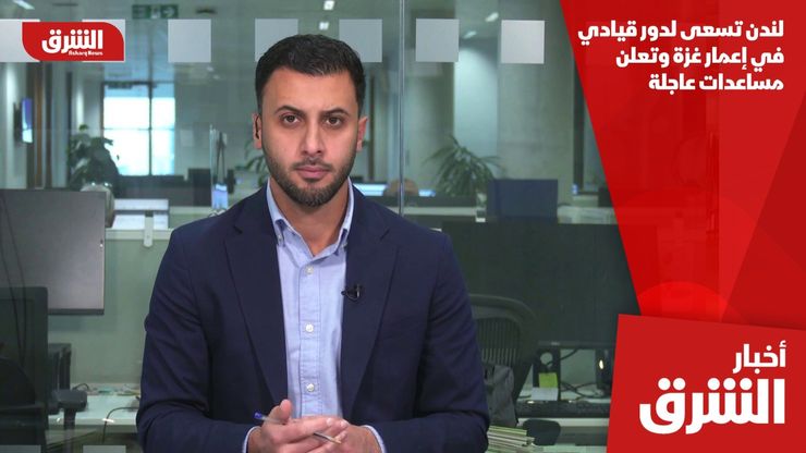 لندن تسعى لدور قيادي في إعمار غزة وتعلن مساعدات عاجلة