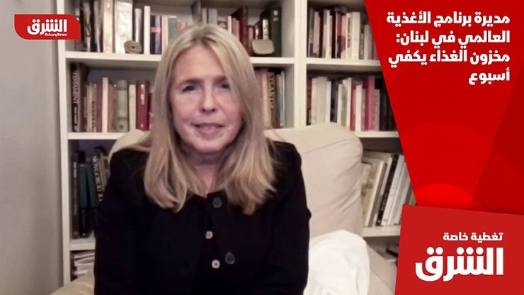 مديرة برنامج الأغذية العالمي في لبنان: مخزون الغذاء يكفي أسبوع