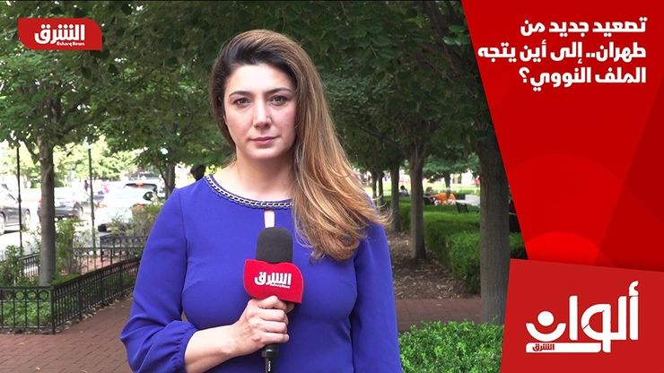 تصعيد جديد من طهران.. إلى أين يتجه الملف النووي؟