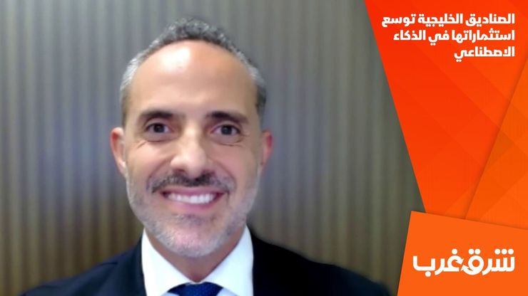 الصناديق الخليجية توسع استثماراتها في الذكاء الاصطناعي