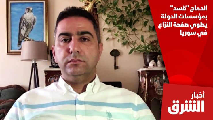 اندماج "قسد" بمؤسسات الدولة يطوي صفحة النزاع في سوريا