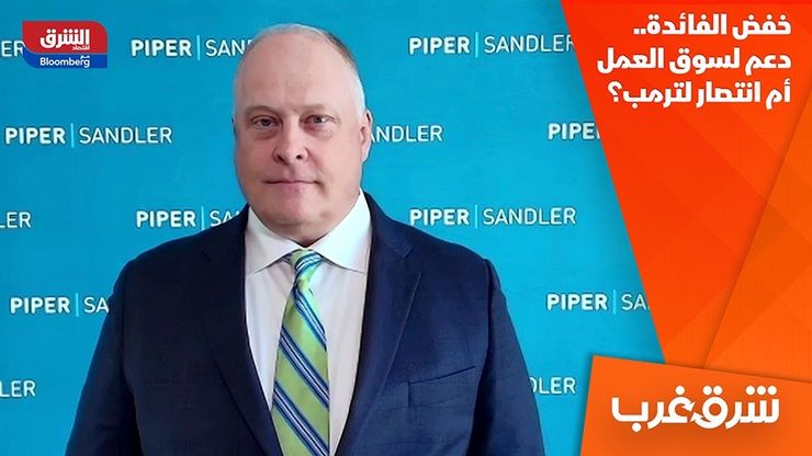 خفض الفائدة.. دعم لسوق العمل أم انتصار لترمب؟