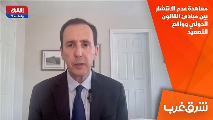 معاهدة عدم الانتشار بين مبادئ القانون الدولي وواقع التصعيد