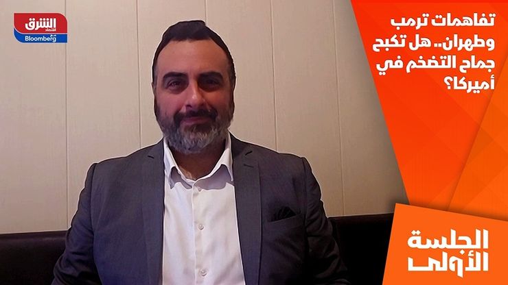 تفاهمات ترمب وطهران.. هل تكبح جماح التضخم في أميركا؟
