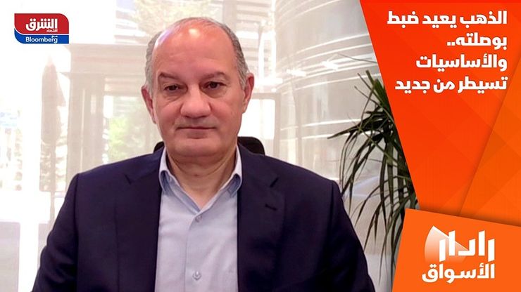 الذهب يعيد ضبط بوصلته.. والأساسيات تسيطر من جديد