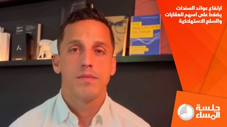 ارتفاع عوائد السندات يضغط على أسهم العقارات والسلع الاستهلاكية