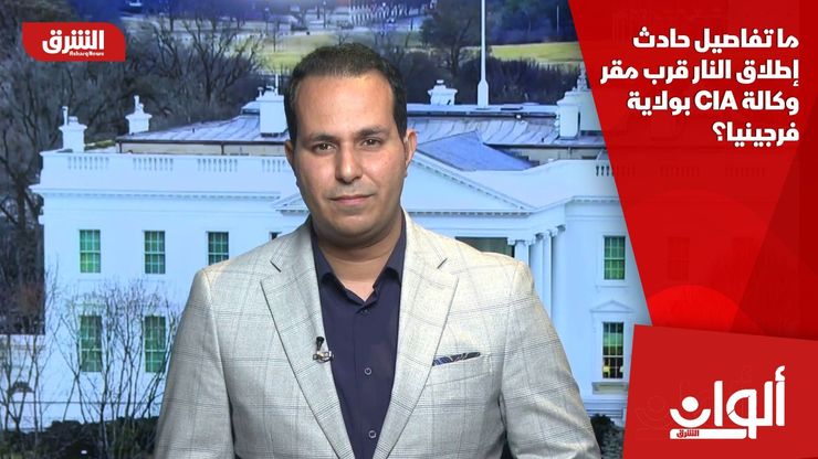 ما تفاصيل حادث إطلاق النار قرب مقر وكالة CIA بولاية فرجينيا؟
