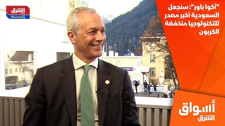 "أكوا باور": سنجعل السعودية أكبر مصدر للتكنولوجيا منخفضة الكربون