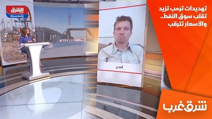 تهديدات ترمب تزيد تقلب سوق النفط.. والأسعار تترقب