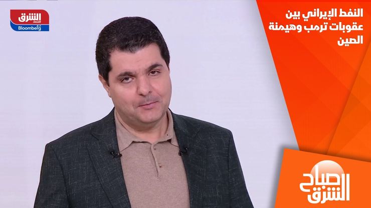 النفط الإيراني بين عقوبات ترمب وهيمنة الصين