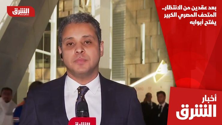 بعد عقدين من الانتظار.. المتحف المصري الكبير يفتح أبوابه