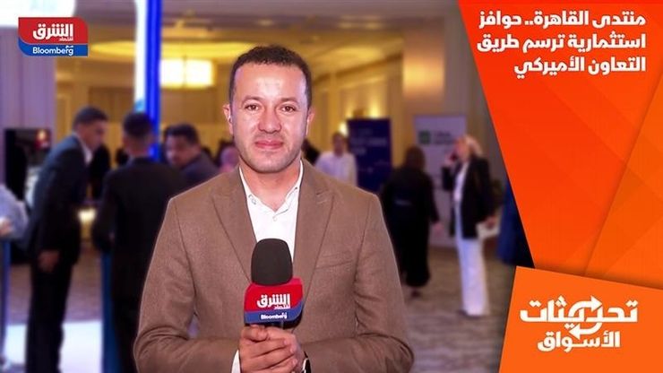 منتدى القاهرة.. حوافز استثمارية ترسم طريق التعاون الأميركي