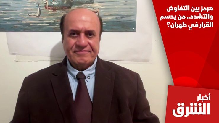 هرمز بين التفاوض والتشدد.. من يحسم القرار في طهران؟