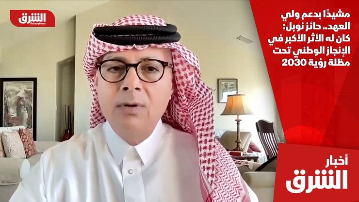 مشيدًا بدعم ولي العهد.. حائز نوبل: كان له الأثر الأكبر في الإنجاز الوطني تحت مظلة رؤية 2030