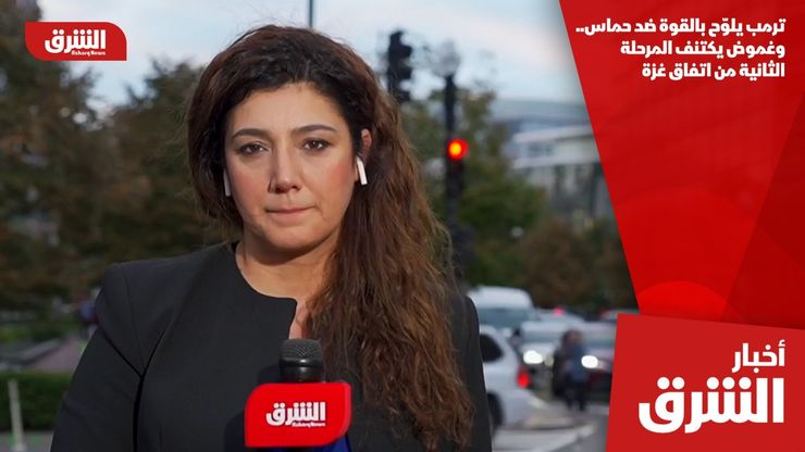 ترمب يلوّح بالقوة ضد حماس.. وغموض يكتنف المرحلة الثانية من اتفاق غزة