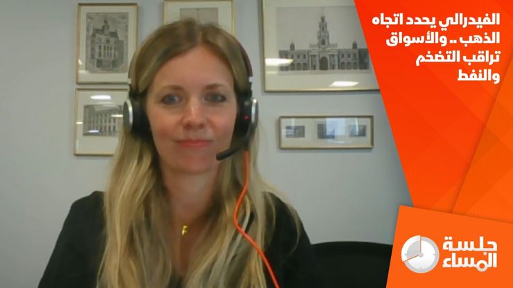 الفيدرالي يحدد اتجاه الذهب .. والأسواق تراقب التضخم والنفط